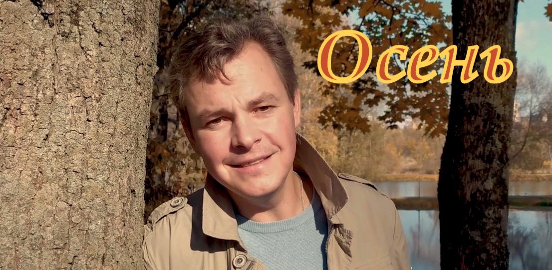 "Осень , расплескались листья..."  Вячеслав Коротков