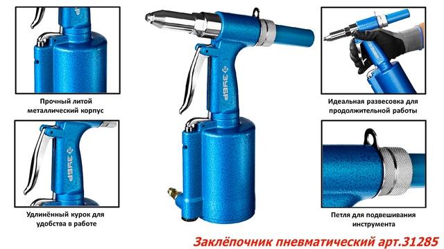 Пневматический заклепочник Зубр арт. 31285 смотреть онлайн