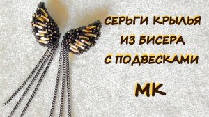 Длинные серьги-клипсы из бисера с цепочками. Мастер-класс