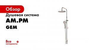 Gem душевая система