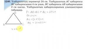 5 сынып. Математика. 1240 есеп. АВС үшбұрышының қабырғаларының ұзындықтарын табу.