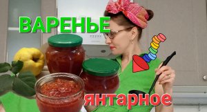 Находка❗️Самое лучшее варенье из айвы?