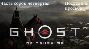 Прохождение "Призрак Цусимы. Режиссёрская версия" на русском - Часть 44. Последняя просьба
