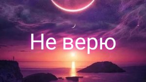 Клип ЛПС: Не верю.