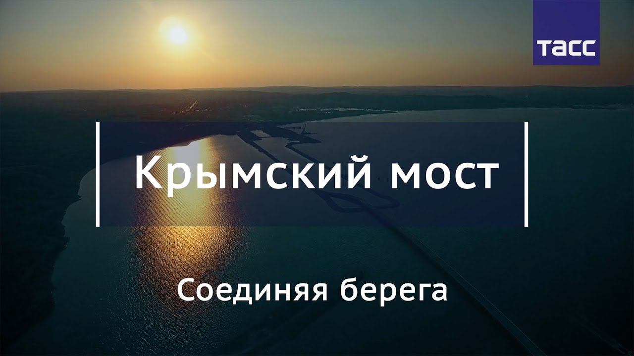 Стройка века: мост через Керченский пролив