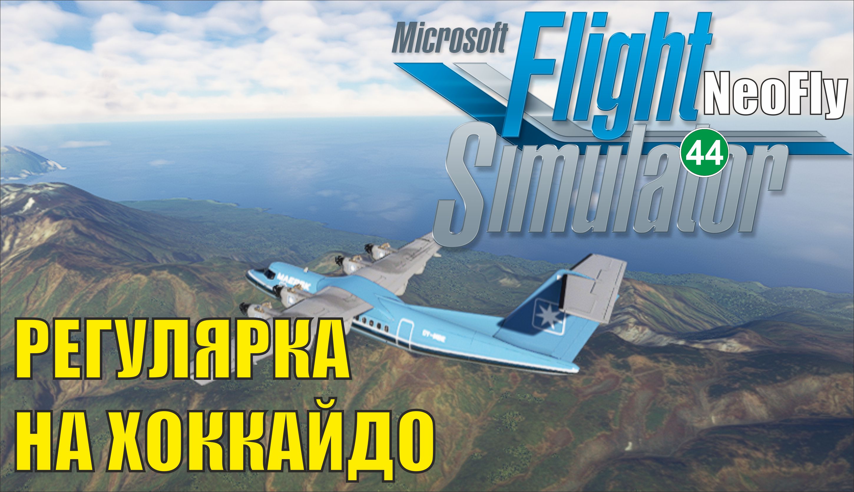 Microsoft Flight Simulator 2020 (NeoFly) - Регулярка на Хоккайдо