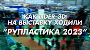 Репортаж с выставки "Рупластика 2023" от LIDER-3D