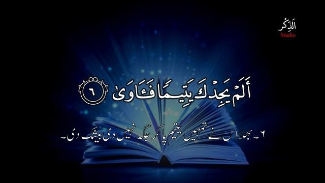 Surah Ad-Duha | سورة الضحى | (The Morning Hours) | Quran with Urdu Translation смотреть онлайн