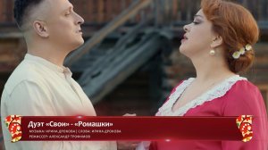 Дуэт «Свои» - «Ромашки» (конкурсная работа Фестиваля «Хранимые веками»)