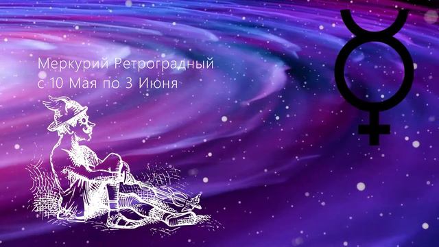 Ретроградный  Меркурий с 10 Мая по 3 Июня  2022