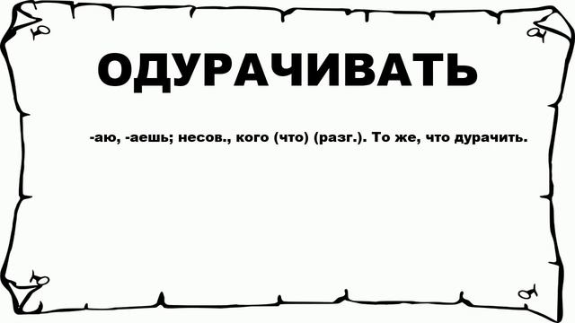 ОДУРАЧИВАТЬ - что это такое? значение и описание смотреть онлайн