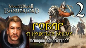 Mount and Blade 2: Bannerlord Прохождение - Робар. Из Нищеты В Короли #2