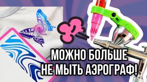 Можно больше не мыть аэрограф!  Рисую маркером через насадку на аэрограф | Кастом и роспись одежды