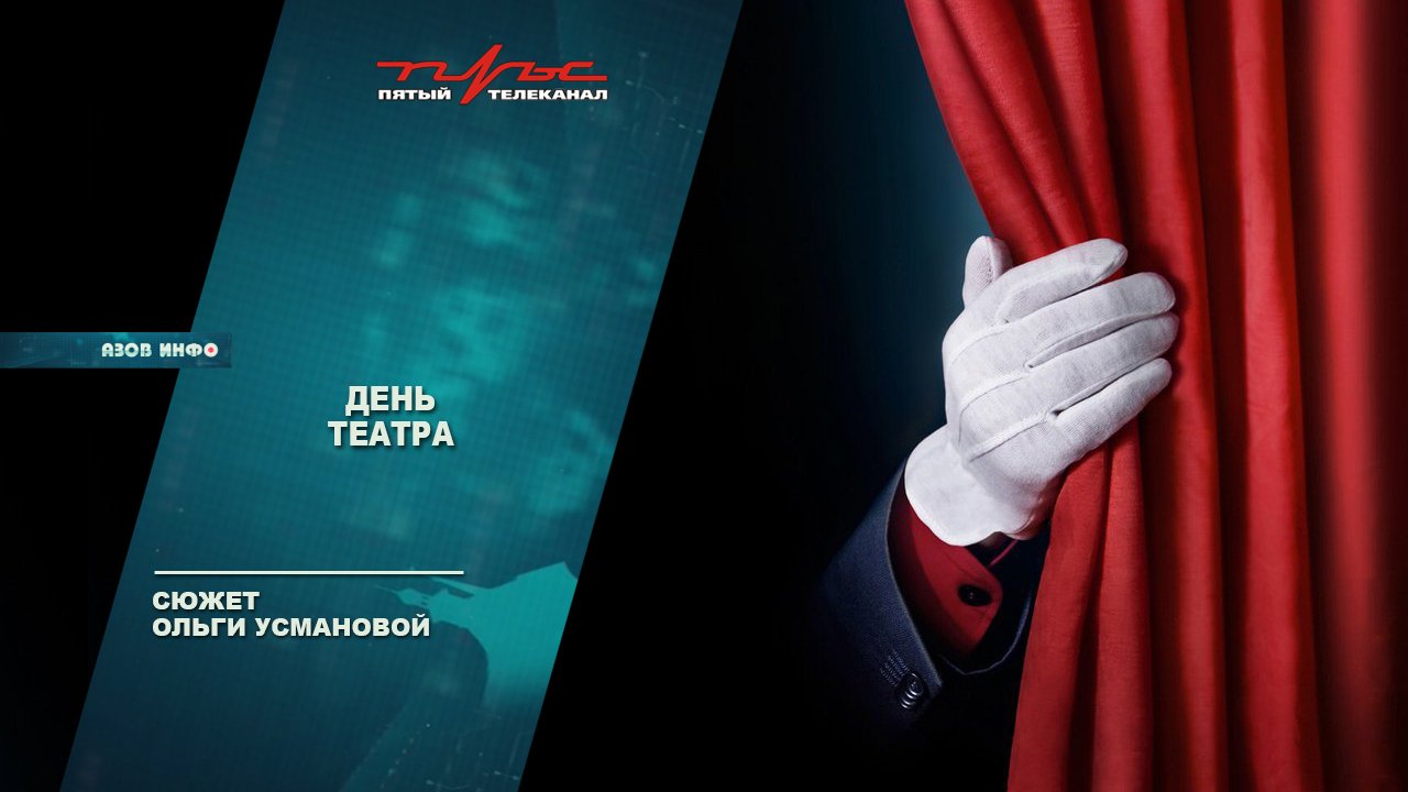 День театра
