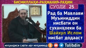 Суоли-25 Рад ба Мавлави Муъиниддин нисбати он суханҳоеки ба Шайхул Ислом нисбат додааст
