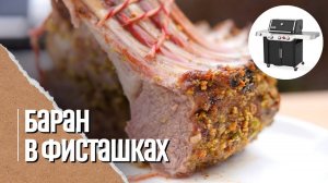 КОРОНА из баранины. Каре барашка в фисташках на газовом гриле Weber genesis