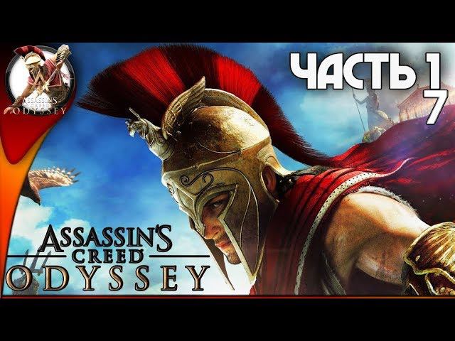 Assassin's Creed Odyssey ➤САНТ ОТПРАВЛЯЕТСЯ НА ОЛИМПИЙСКИЕ ИГРЫ ➤ Часть 17
