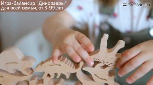Dinosaurs Craman, stack toy, pile game, игра балансир, Джанга
