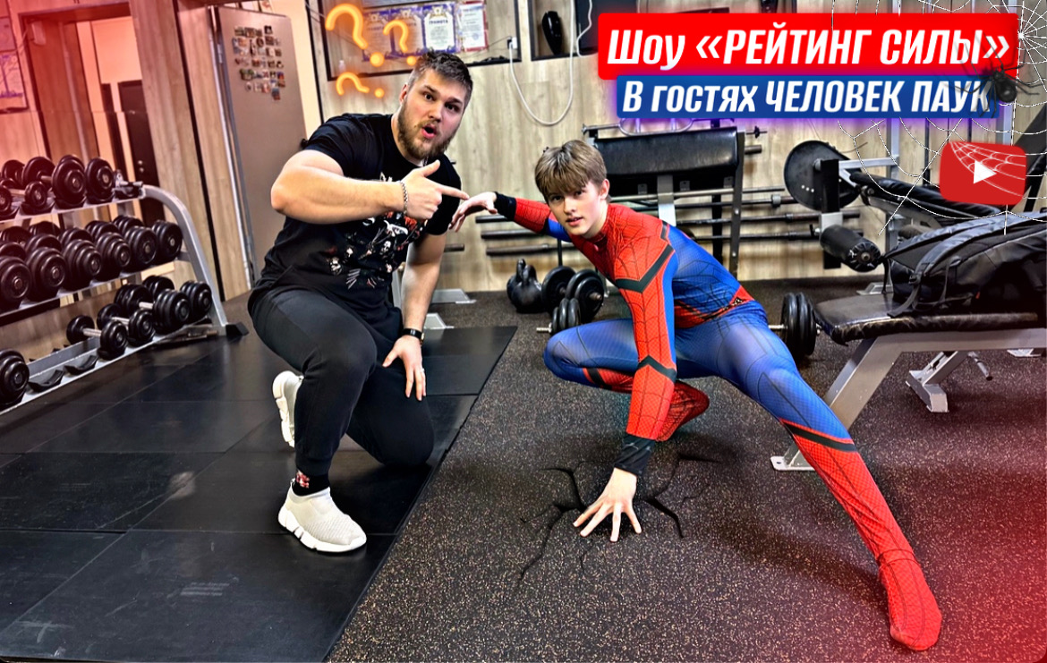 Силовые Человека Паука