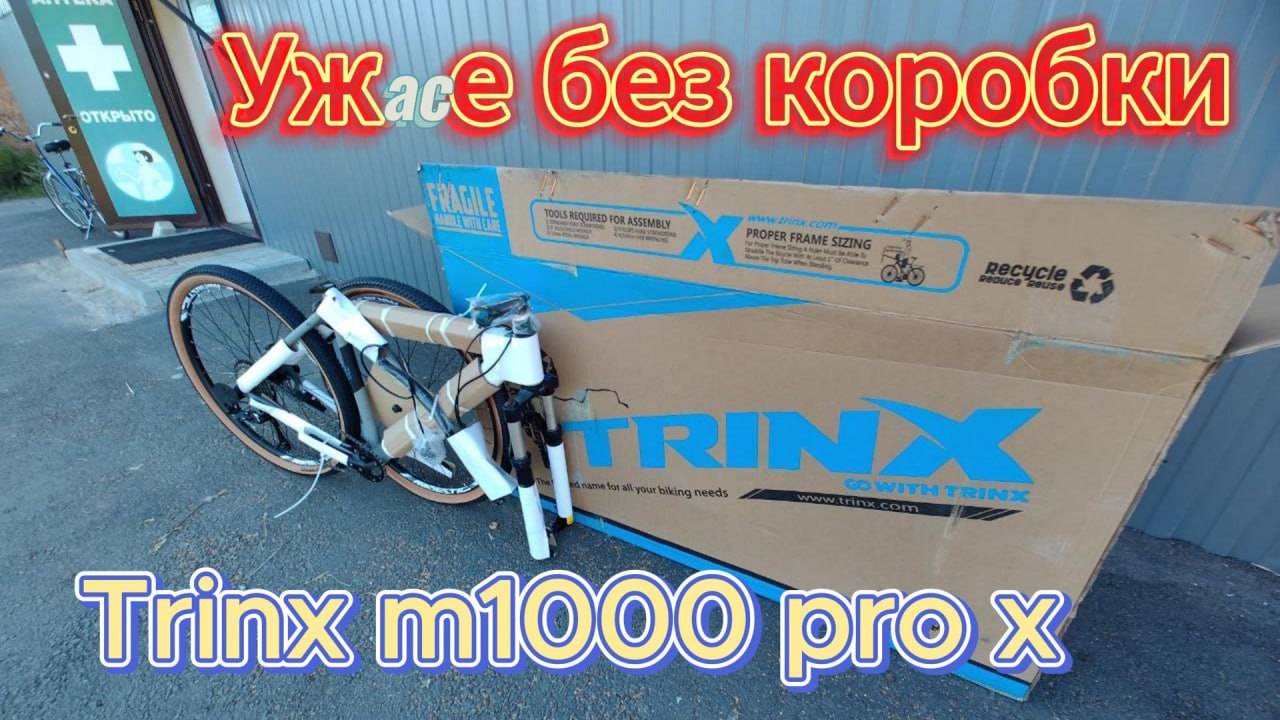 Купил себе trinx m1000 pro и пытаюсь его собрать