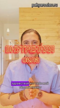 ВНУТРЕННЯЯ СИЛА