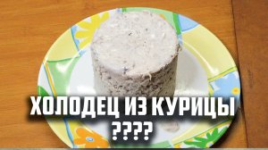 Холодец из курицы