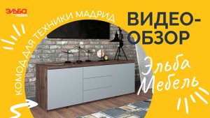 Комод для техники, подставка под телевизор и зона для хранения! Обзор комода Мадрид от Эльба Мебель.