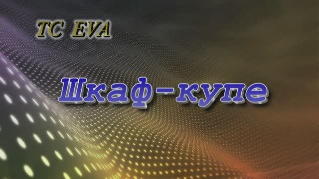 шкаф.mp4