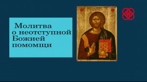 Молитва о неотступной Божией помощи