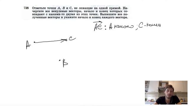 №738. Отметь точки A, B и С не лежащие на одной прямой начертите все нулевые векторы начало