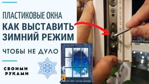 Как перевести окна в зимний или летний  режим