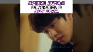 Лучшие друзья влюбились в друг друга/дорама бездна