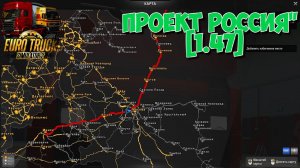 ETS2 1.47 СЛИТАЯ КАРТА ПРОЕКТ РОССИЯ!!!