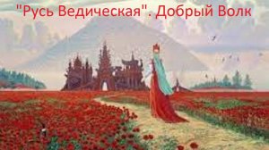 Русь ведическая. Автор стиха Добрый Волк. Читает Ведруса