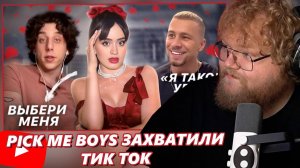 T2x2 Смотрит: PICK ME BOYS ЗАХВАТИЛИ ТИК ТОК | Опасный тренд на «сладких мальчиков»