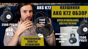 AKG K72 ОБЗОР