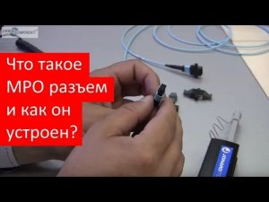Что такое MPO разъем и как он устроен?