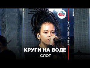 ️ Слот – Круги На Воде (LIVE @ Авторадио)