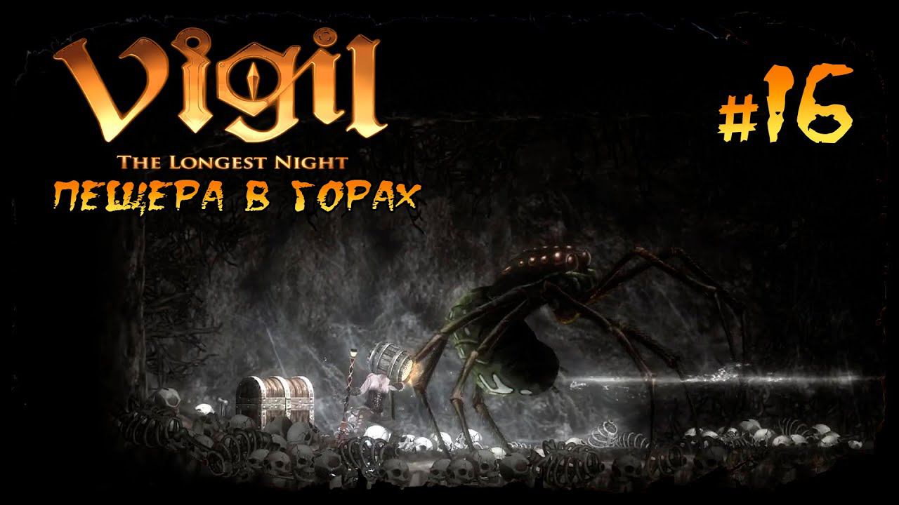 Пещера в горах ★ Vigil: The Longest Night ★ Выпуск #16