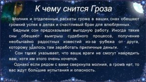 К чему снится Гроза (Сонник)