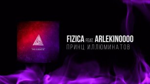 FIZICA feat. Arlekinoooo - Принц Иллюминатов (Release VIdeo)