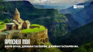 David Divad - Армения моя