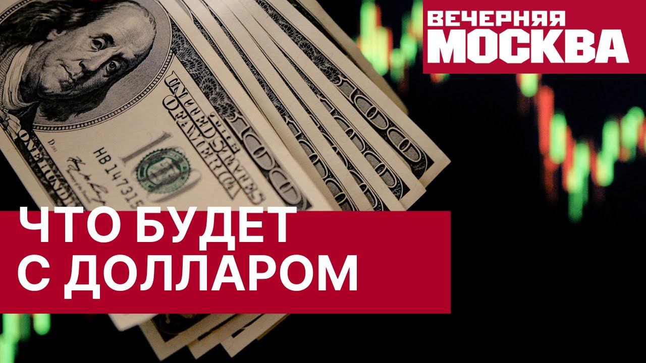 Что будет с курсом доллара к майским праздникам? Прогноз курса доллара