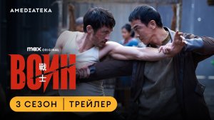 Воин | 3 сезон | Амедиатека (2023)