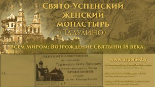 Всем Миром: возрождение Свято-Успенского женского монастыря (Тадулино)