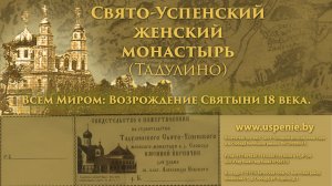 Всем Миром: возрождение Свято-Успенского женского монастыря (Тадулино)