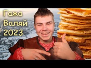 ГАЖА ВАЛЯЙ 2023 | Как это было? | Генрих Немчинов