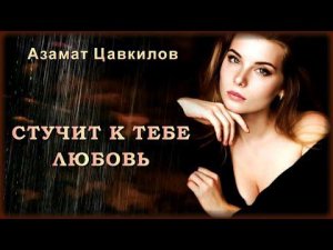 Азамат Цавкилов - Стучит к тебе любовь (Remix) | Шансон Юга