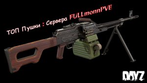 DayZ Обзор Топ пушки сервера FULLmoonPVE убойные стволы, крутые пулеметы, бесшумные автоматы!