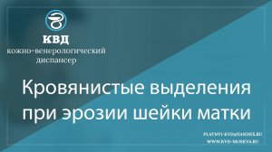 1098  Кровянистые выделения при эрозии шейки матки